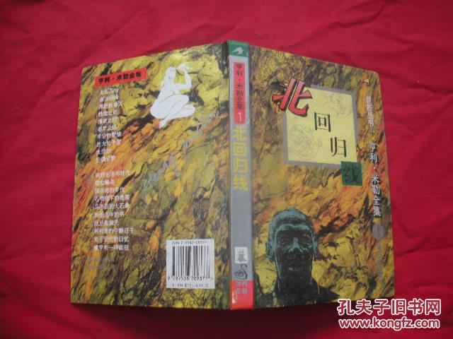 北回归线:亨利·米勒全集1(精装)