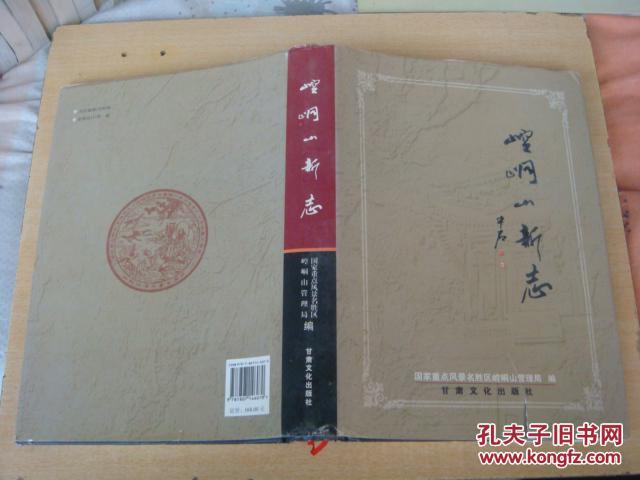 崆峒山新志