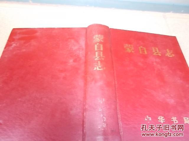 蒙自县志