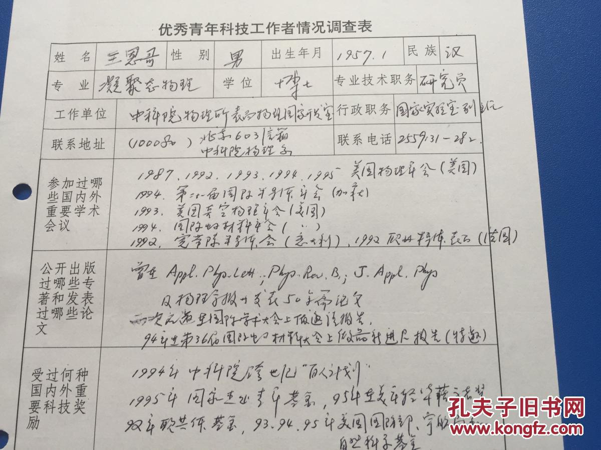 北大校长 院士【王恩哥】手写简历.