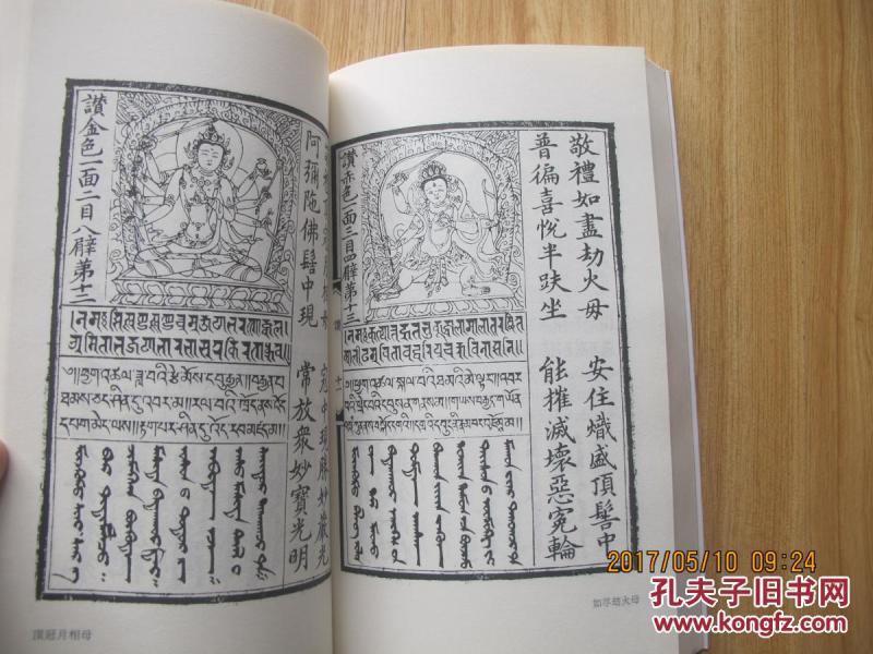 诸佛菩萨妙相名号经咒 大16开本 厚360页_国家