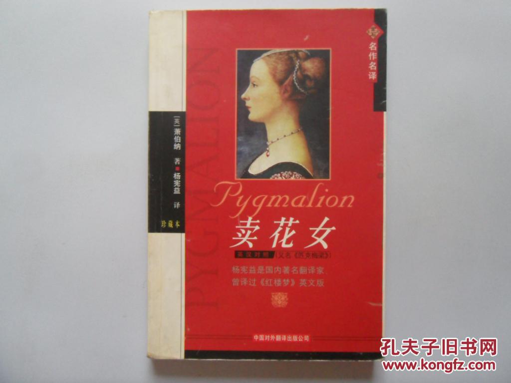 卖花女(杨宪益;萧伯纳)_简介_价格_语言文字书籍_孔网