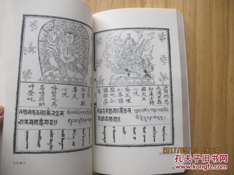 诸佛菩萨妙相名号经咒 大16开本 厚360页_国家