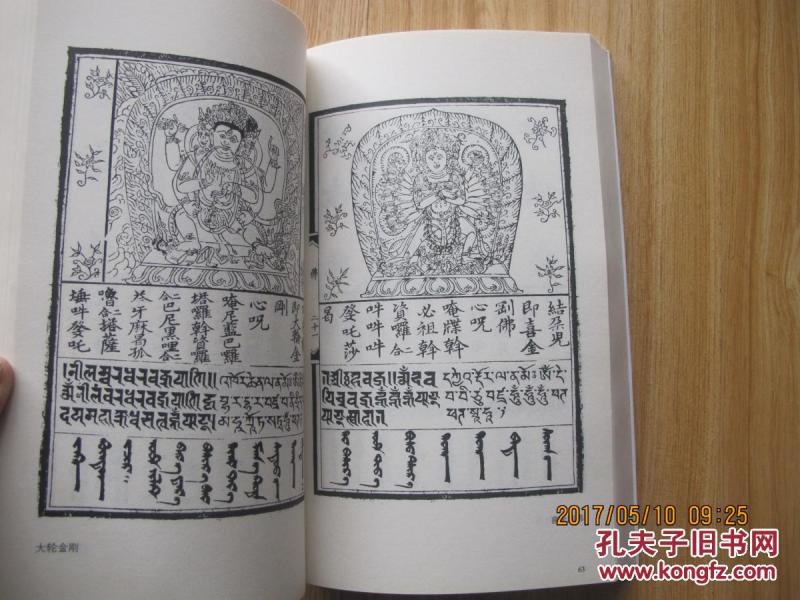 诸佛菩萨妙相名号经咒 大16开本 厚360页_国家