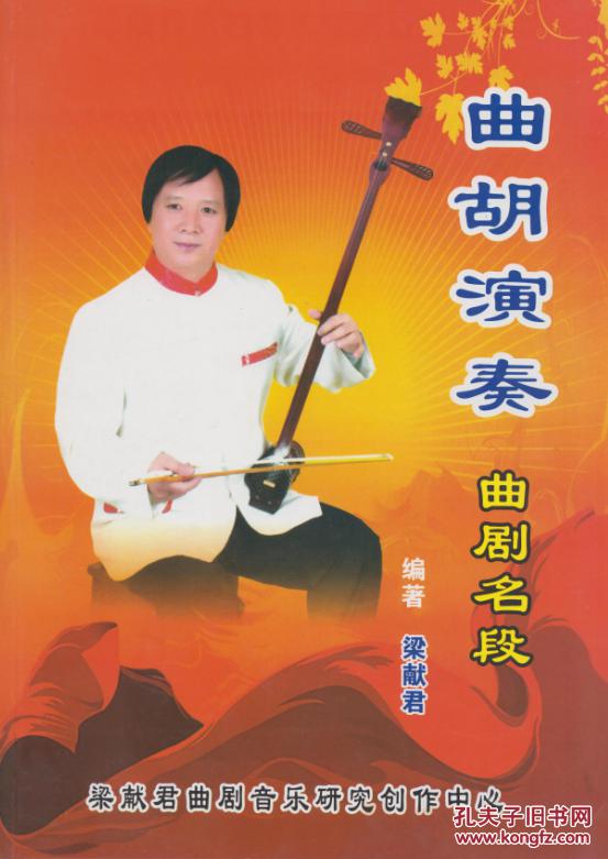 曲胡梁献军曲谱_曲胡