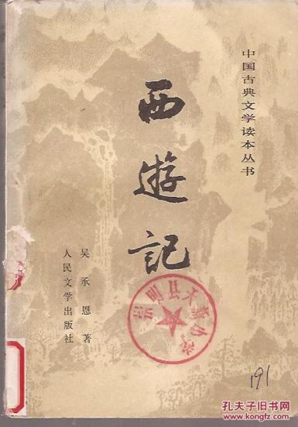 西游记小说人民出版社 p4YBAFlo-A-AO2W4AACIVoQ_bxg154_n.jpg