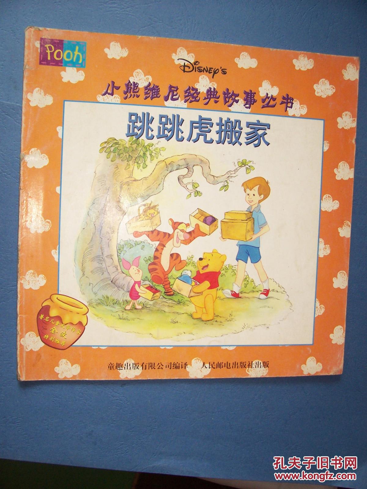 【图】跳跳虎搬家-小熊维尼经典故事丛书_人民