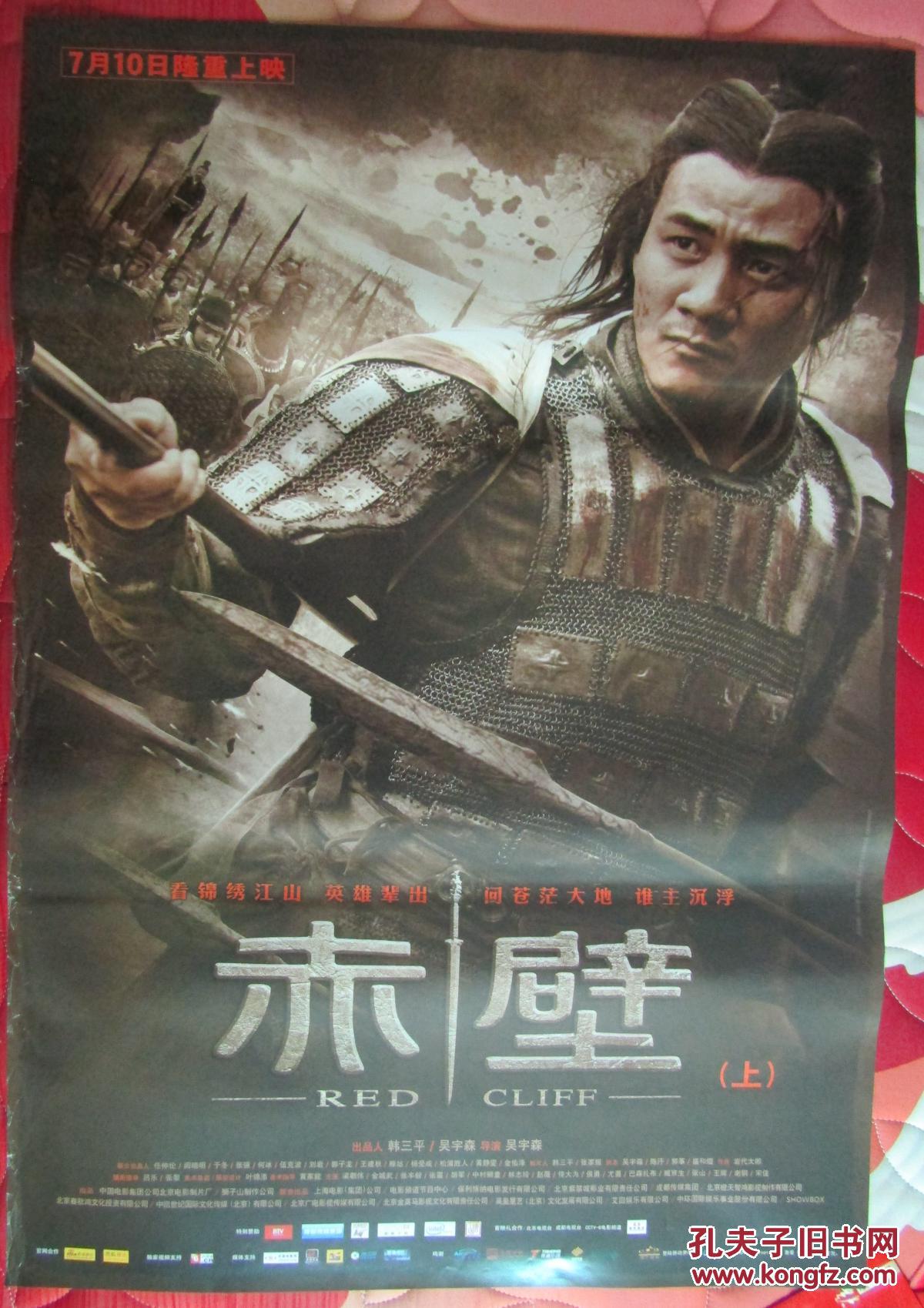 一开经典电影海报:赤壁[上]之二