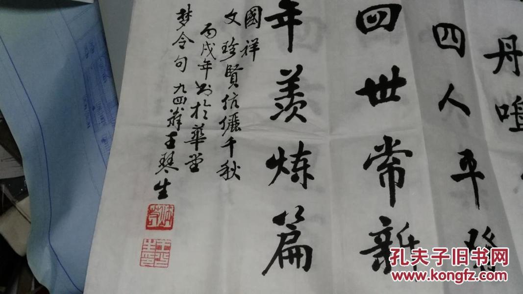 王琴生 书法 保真 双款