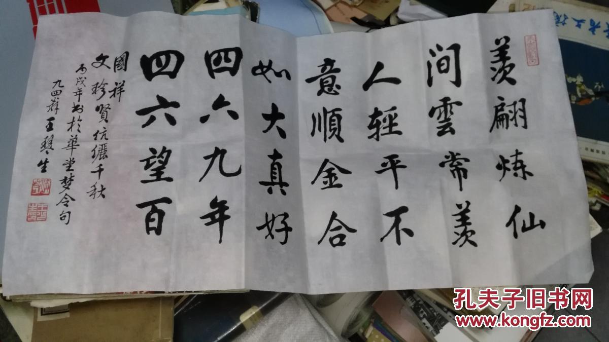 王琴生 书法 保真 双款