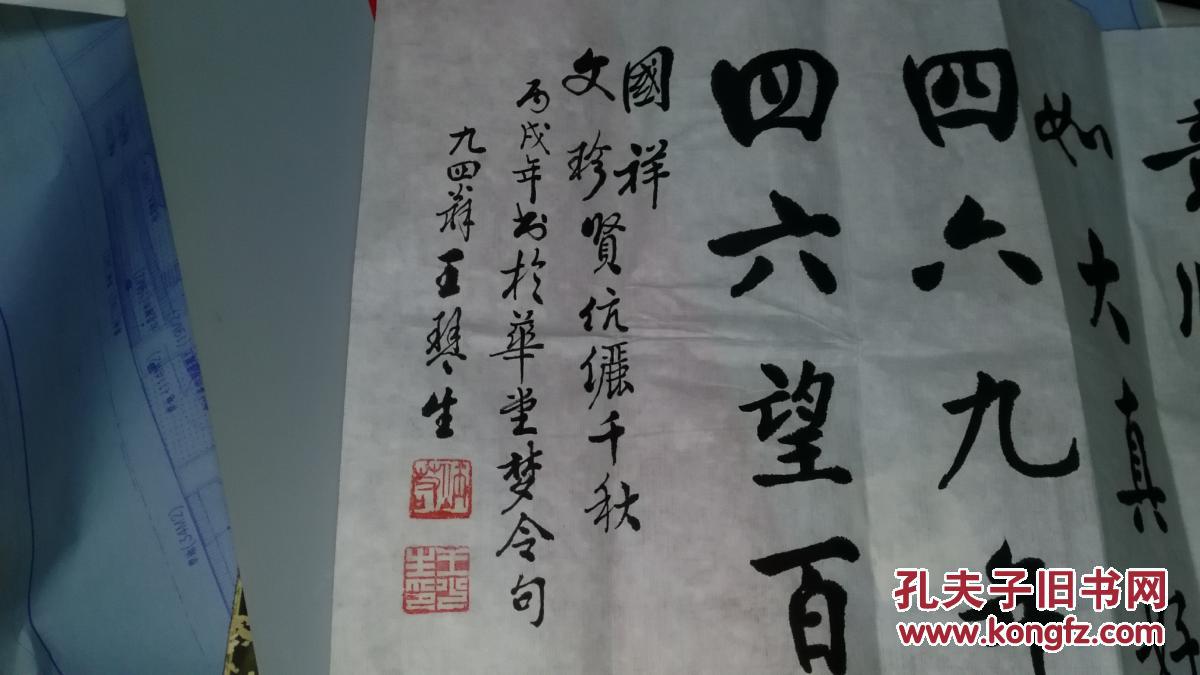 王琴生 书法 保真 双款