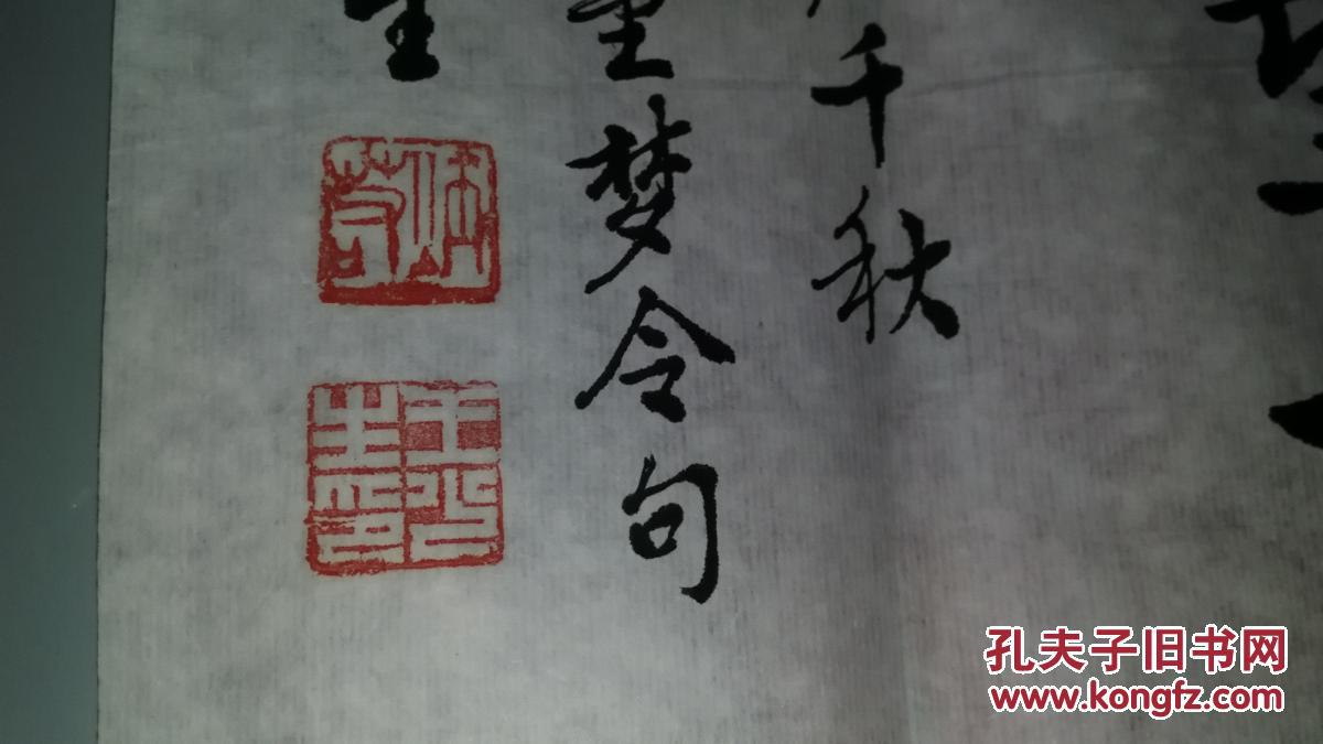 王琴生 书法 保真 双款