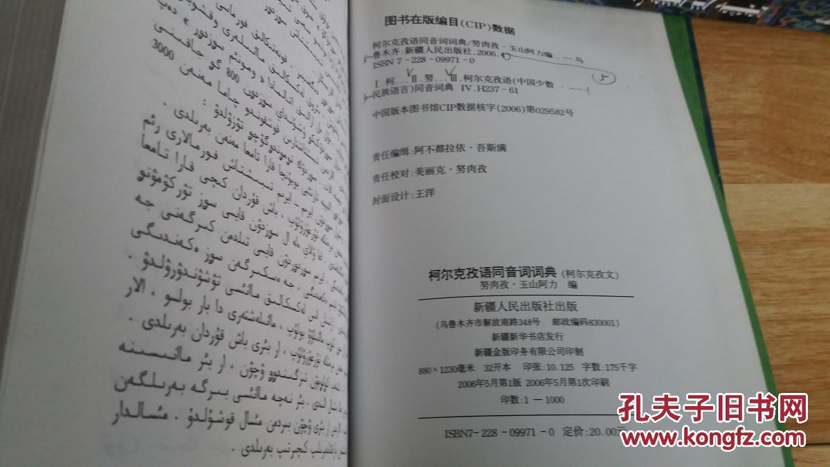 b :柯尔克孜语同音词词典(柯尔克孜文,仅印1000册) 精装