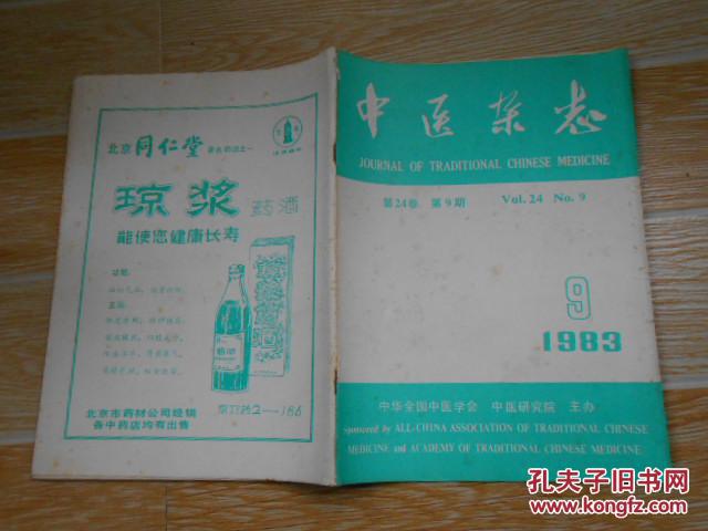 中医杂志1983·9\/夏德馨治疗肝病的经验、失