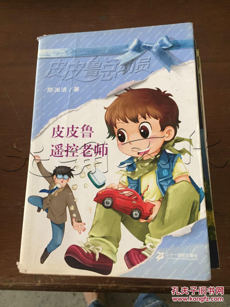 皮皮鲁遥控老师---[id:133778][%#45e1%#]---[中图分类法][!i287.