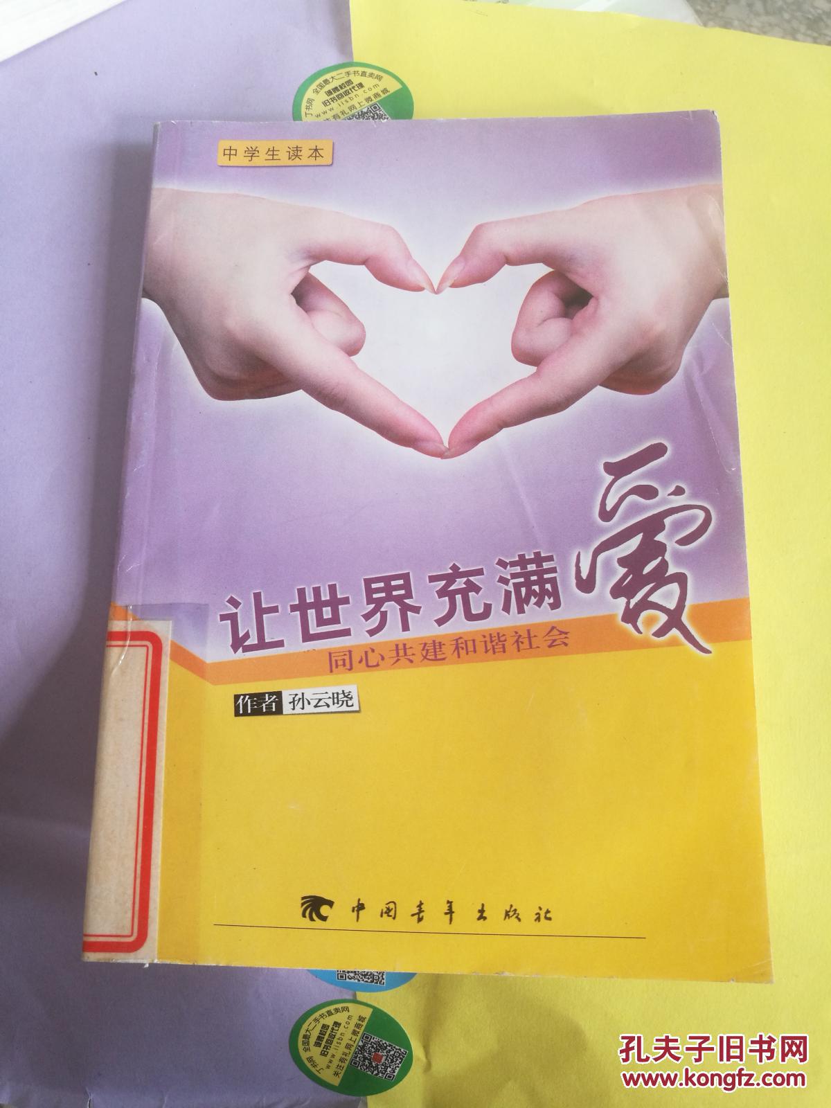 【原版】让世界充满爱:同心共建和谐社会 9787500665687
