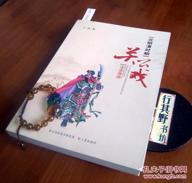 时期关公戏文本研究】山西师范大学杜鹃博士以