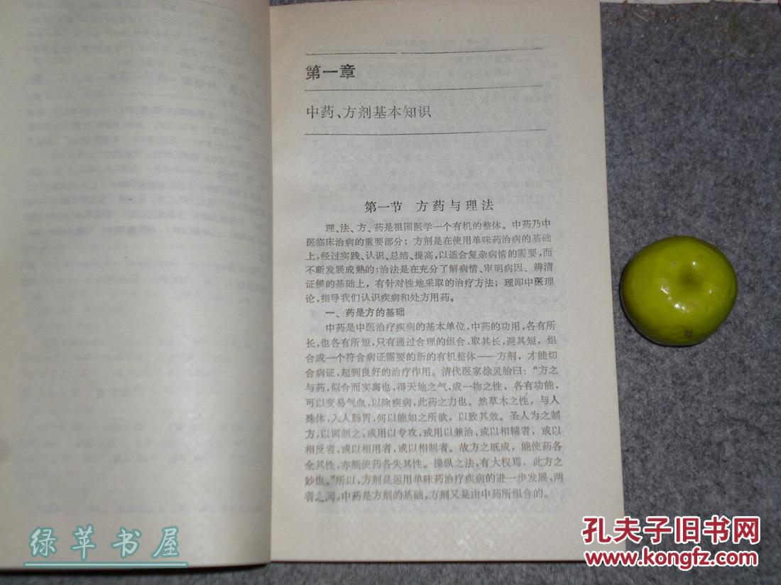 《实用中药方剂手册》(朱大年)1997年版 品好※ [医 科医 学医 生
