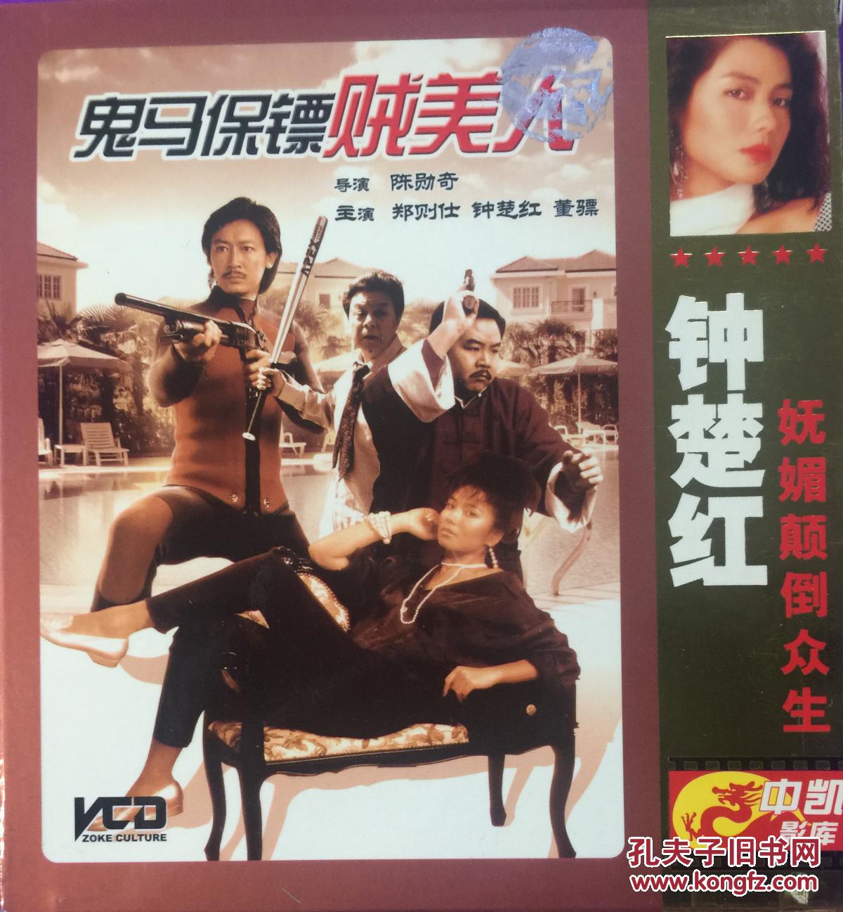 鬼马保镖贼美人 陈勋奇 钟楚红 董骠 郑则仕 陈