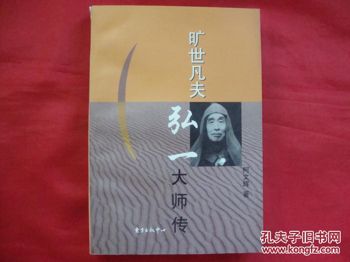 旷世凡夫弘一大师传