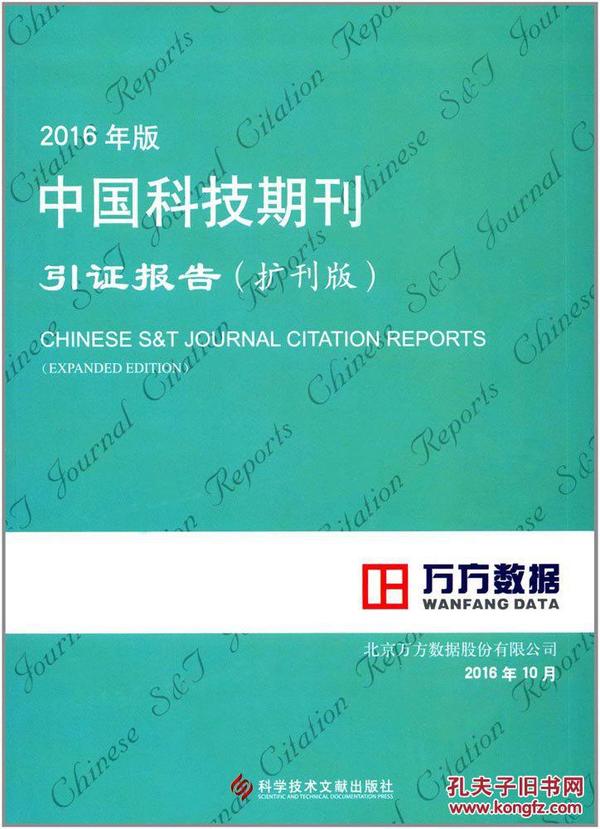 正版书 2016年版中国科技期刊引证报告 北京万