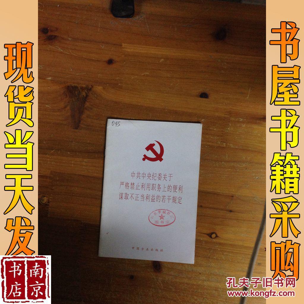 中共中央纪委关于严格禁止利用职务上的便利谋
