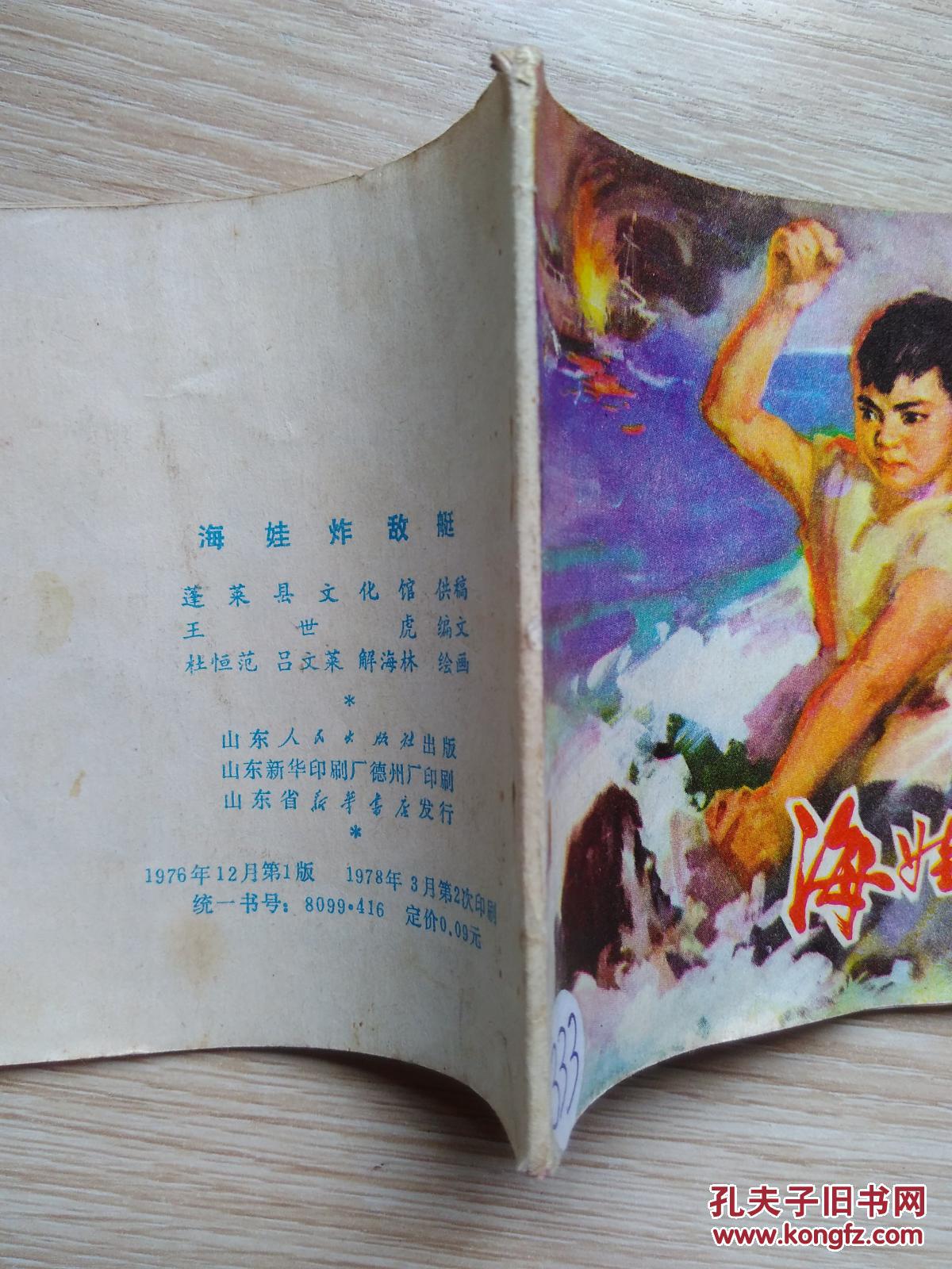 海娃炸敌艇_杜恒范 吕文莱 解海林 绘画_孔夫子旧书网