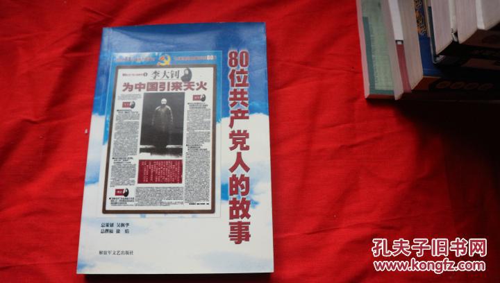 80位共产党人的故事