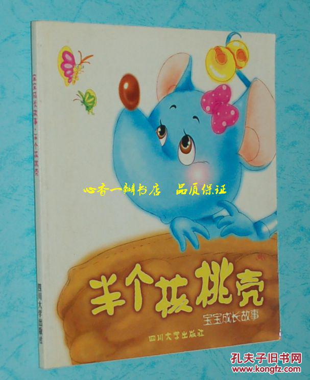 半个核桃壳:宝宝成长故事(2004-01一版一印/10品/见描述)24开本//孔网