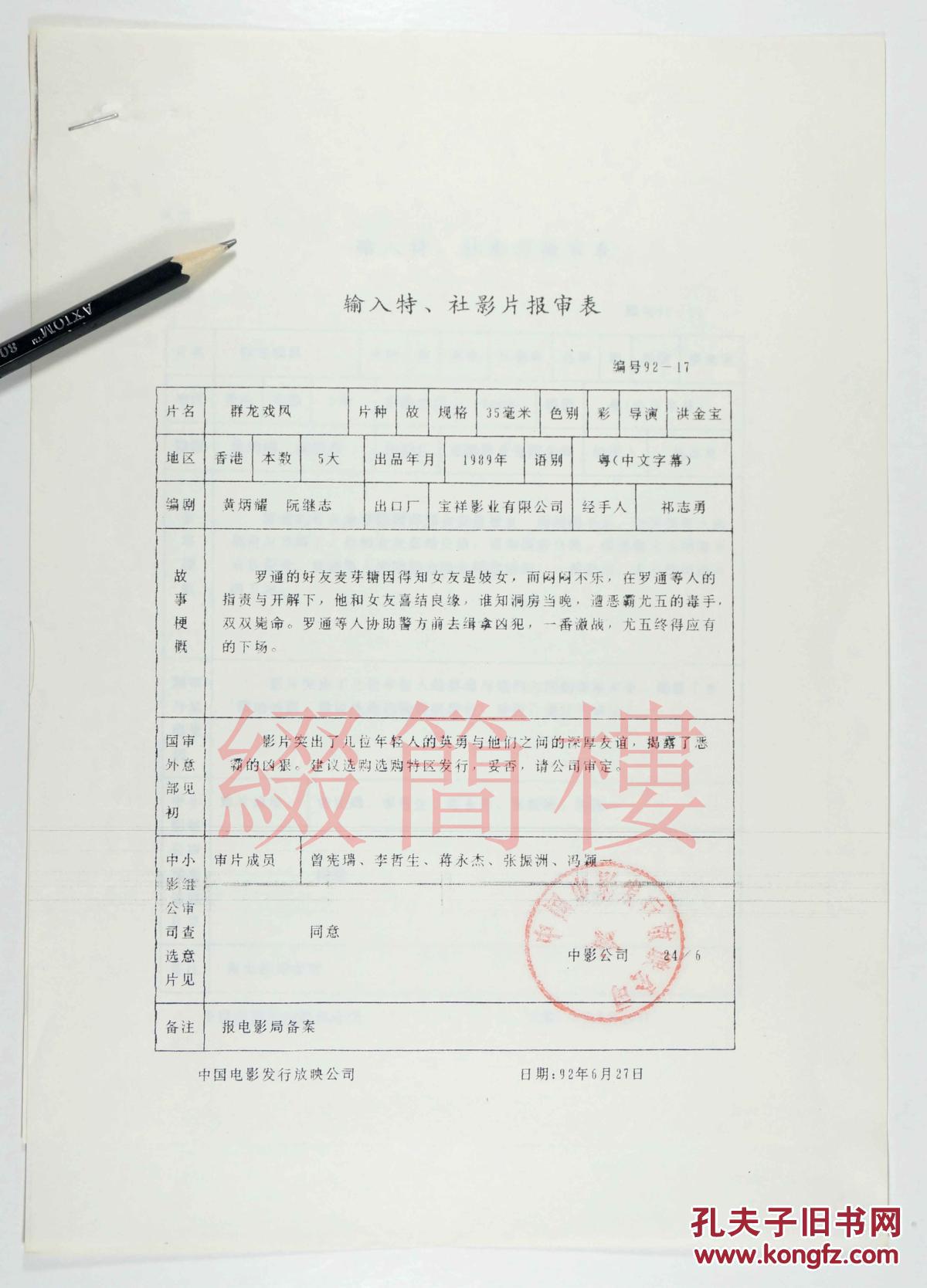 1992年引入洪金宝执导 香港影片《群龙戏凤》"输入特,社影片报审表"三
