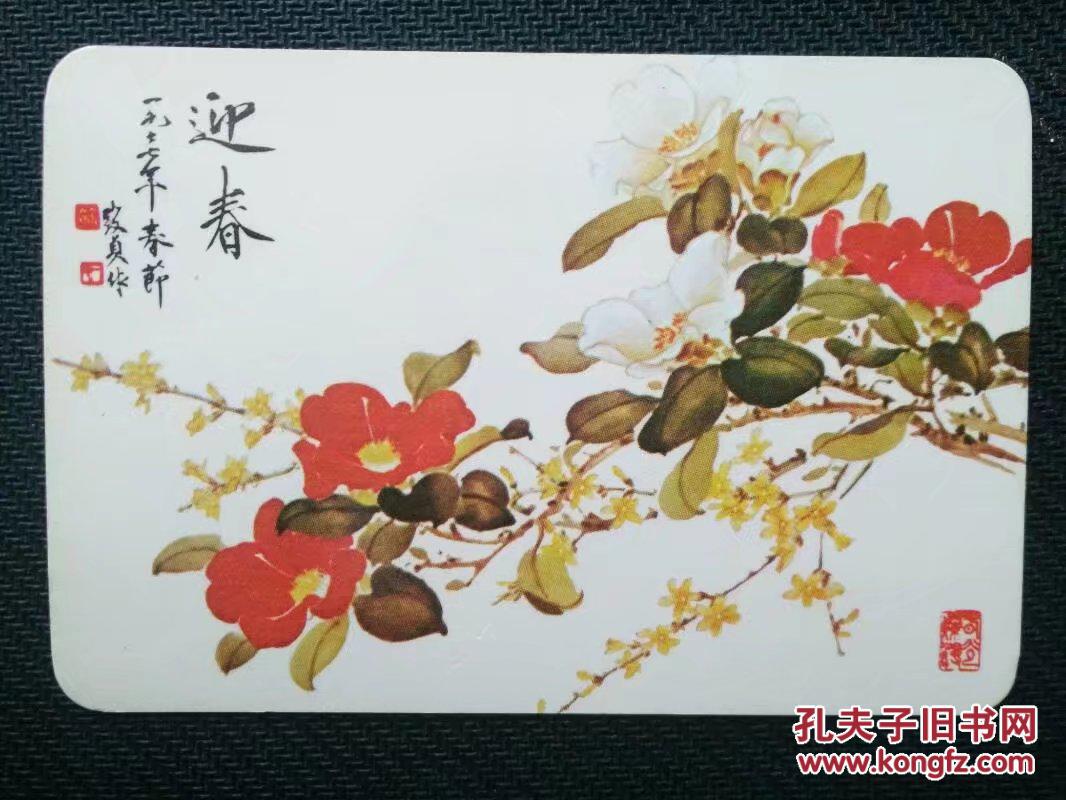 1983年年历片,迎春,张大千弟子俞致贞绘画——2770