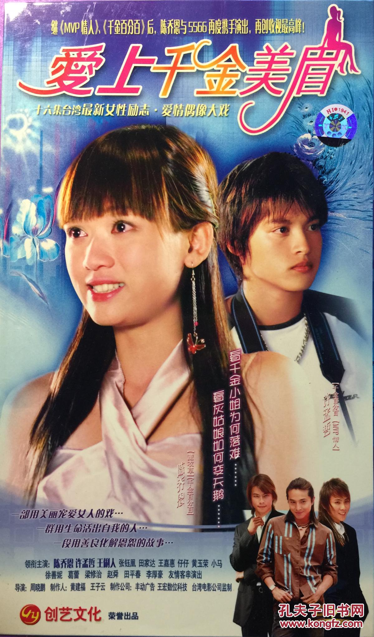 爱上千金美眉 陈乔恩 许孟哲 黄玉荣 6dvd