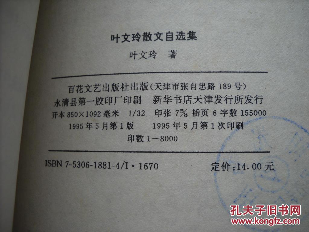 叶文玲散文自选集图片