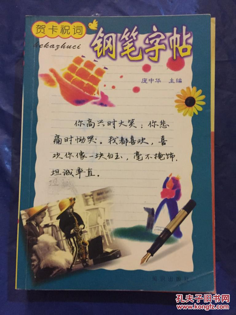 贺卡祝词钢笔字帖