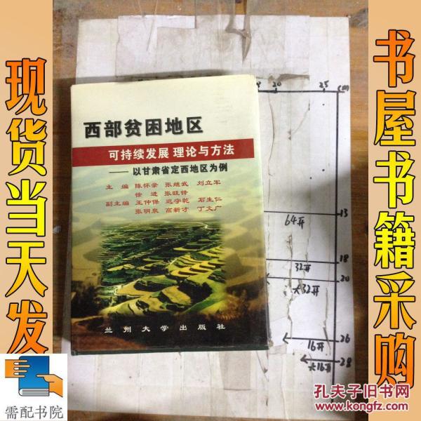 西部贫困地区可持续发展理论与方法-以甘肃省