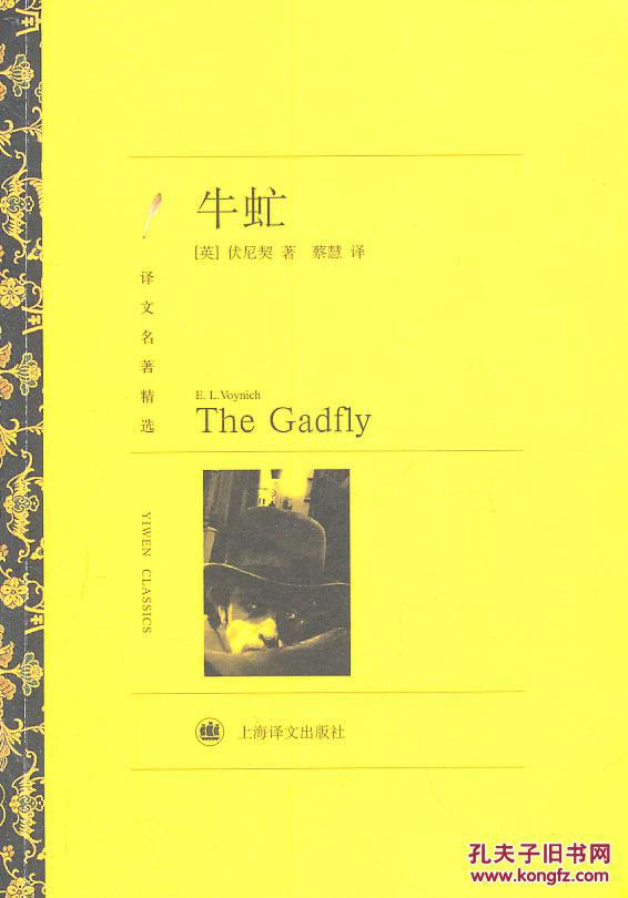 【全新正版】牛虻(译文名著精选)