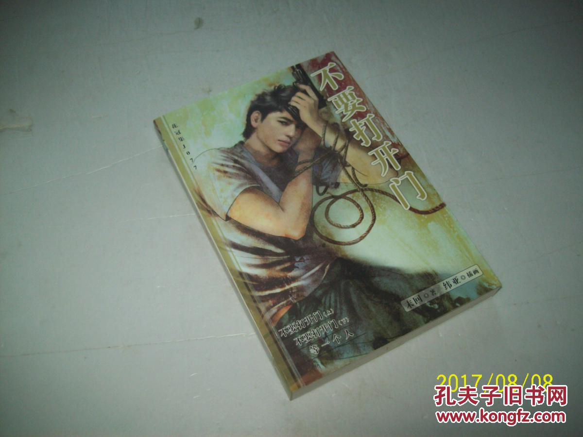 【图】不要打开门_不详_孔夫子旧书网
