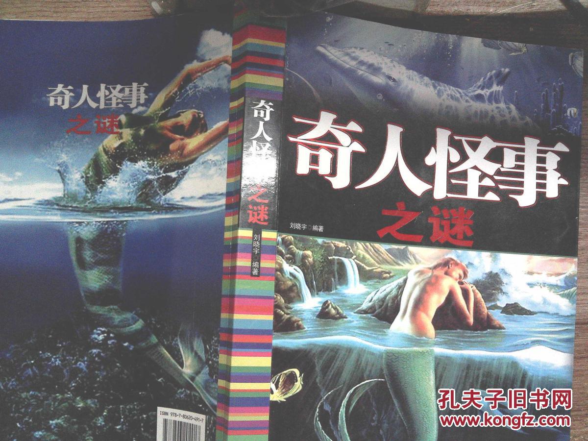 奇人怪事之谜