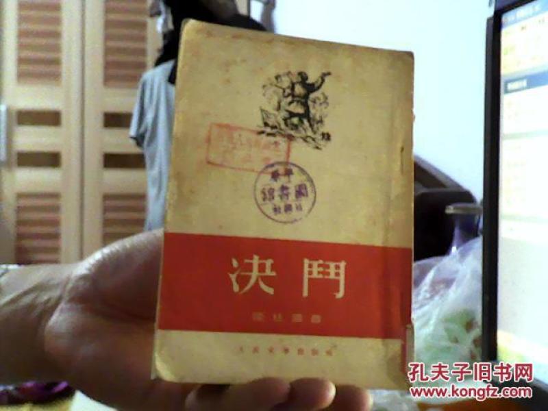 【罕见 淮海战役小说 陆柱国\/著】决门(52年1版