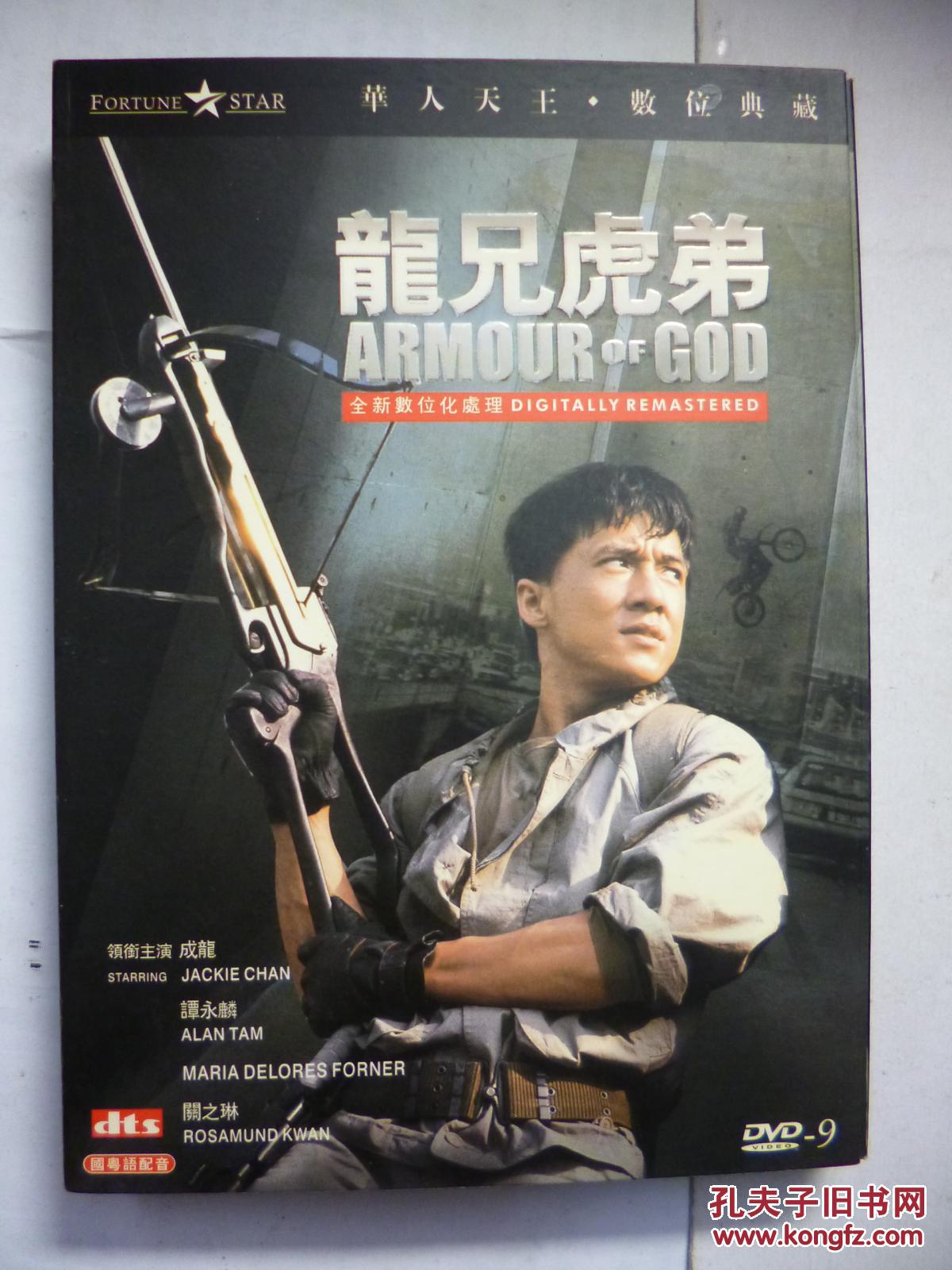 dvd 龙兄虎弟 龙兄虎弟 导演: 成龙 / 曾志伟 d9 台3dts数码修复版 英