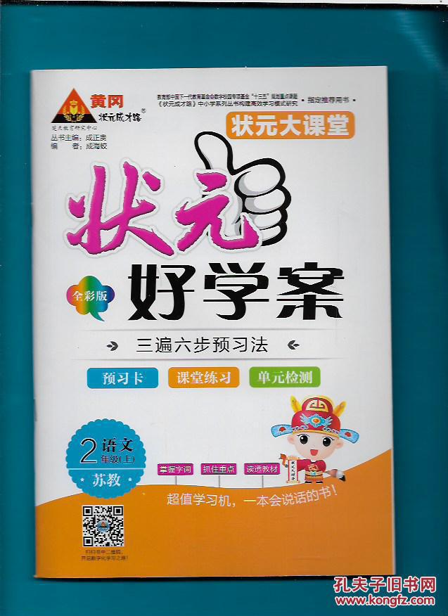 【图】状元大课堂(苏教) 语文 二年级(上)+ 状元