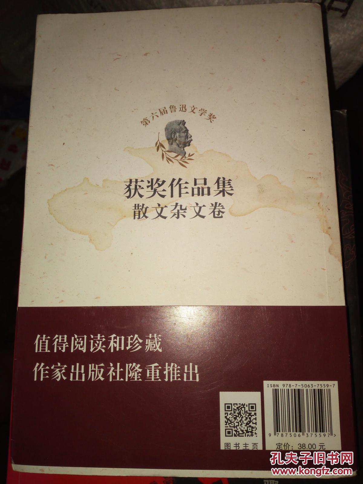 【图】第六届鲁迅文学奖获奖作品集·散文杂文