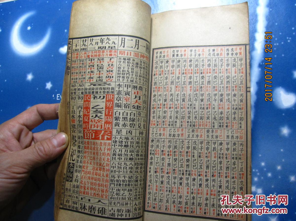 聚宝楼1998年戊寅年通书机械印制包罗万有岁次戊寅一九九八年通胜厚重