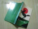 腾飞吧！骏马（诗集，庆祝前郭尔罗斯蒙古族自治县成立35周年）一版一印，仅印1000册