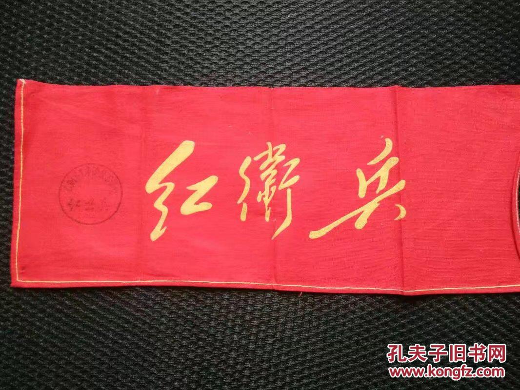 石景山半工半读技术学校红卫兵袖章——3183
