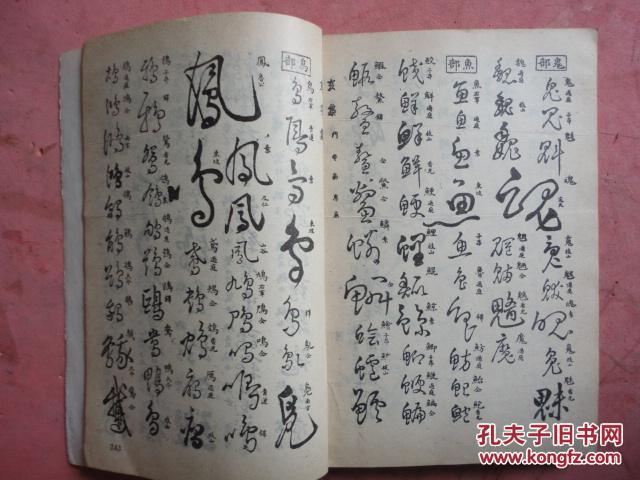 增订 草字汇【宁波戏剧家等刘思维签藏【刘思维证书只供参考 不包含