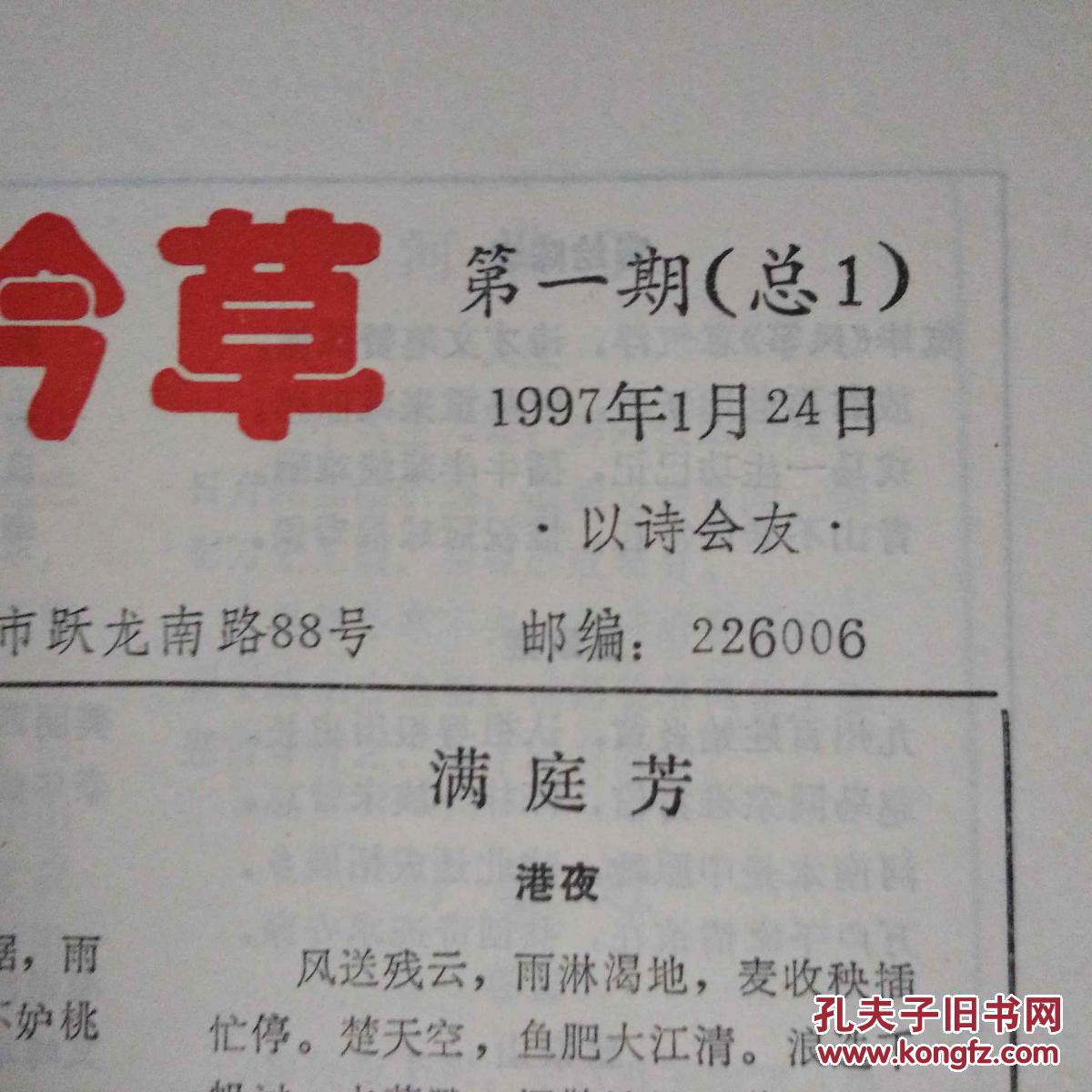 创刊号 合订本 静海吟草 1997 1999总1 36 自存本 孔网孤本
