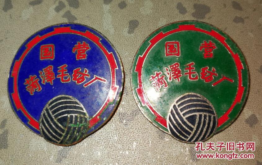 五六十年代工厂企业铜徽章纪念章国营菏泽毛纺