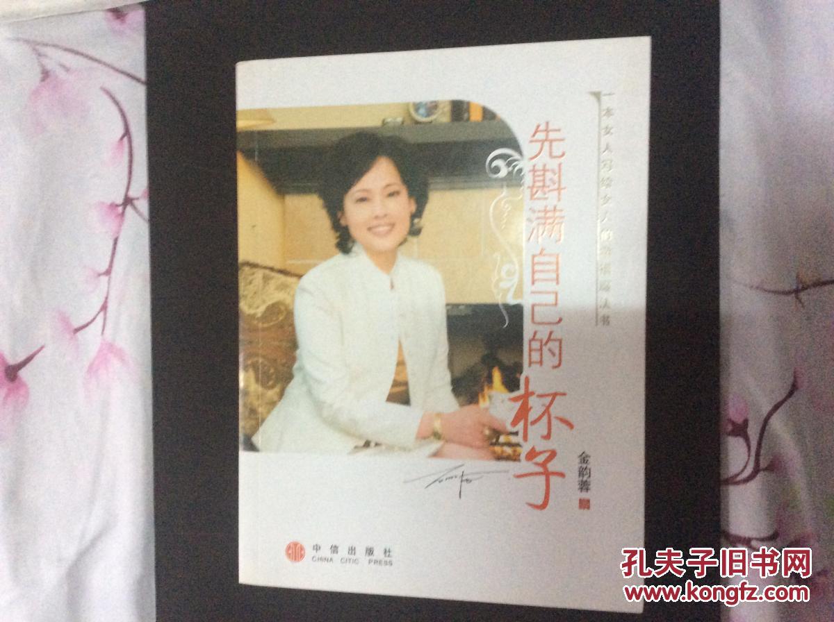 【图】先斟满自己的杯子_中信出版社