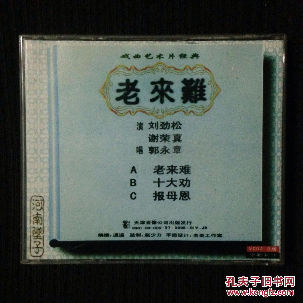 戏曲艺术片经典 河南坠子 老来难 十大劝 报母恩 vcd光盘